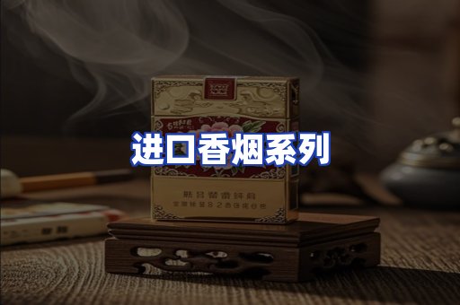 进口香烟系列